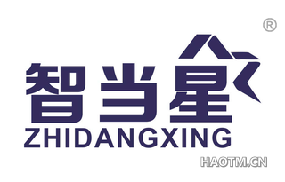 智当星 