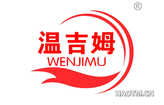 温吉姆 