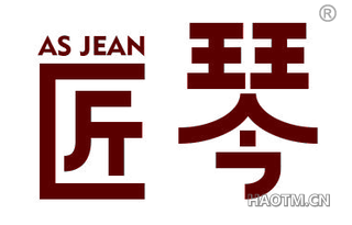 匠琴 AS JEAN
