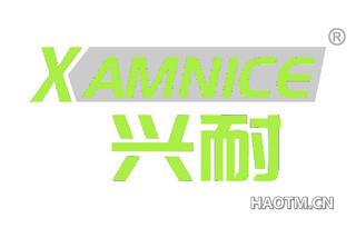 兴耐 XAMNICE