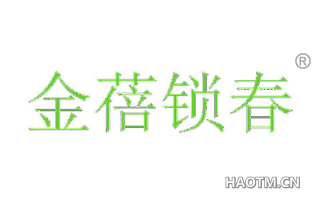 金蓓锁春 