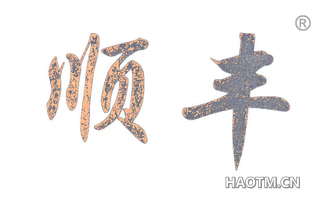 顺丰 