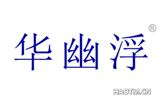 华幽浮 