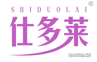仕多莱 