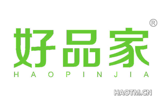 好品家 