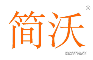 简沃 