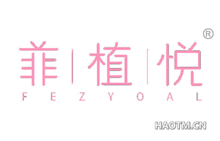 菲植悦 FEZYOAL