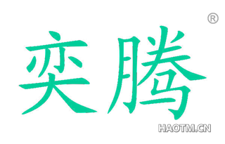 奕腾 
