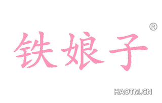 铁娘子 