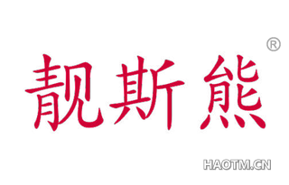 靓斯熊 