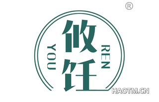 攸饪 