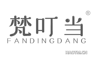 梵叮当 