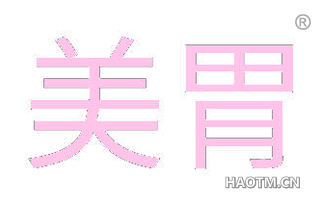 美胃 