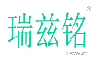 瑞兹铭 
