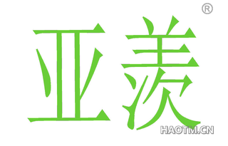 亚羡 