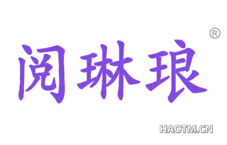 阅琳琅 