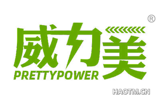 威力美 PRETTYPOWER