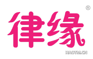 律缘 