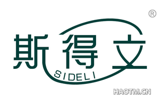 斯得立 