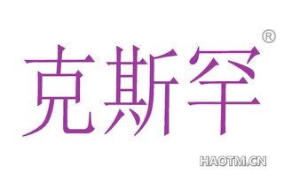 克斯罕 