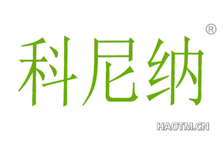 科尼纳 