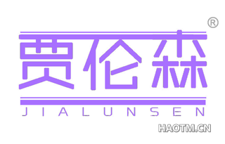 贾伦森 