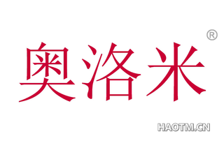 奥洛米 