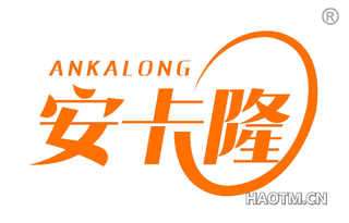 安卡隆 