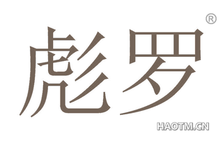 彪罗 