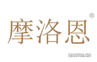 摩洛恩 