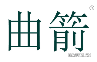 曲箭 