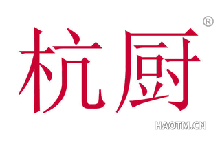 杭厨 