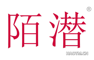 陌潜 