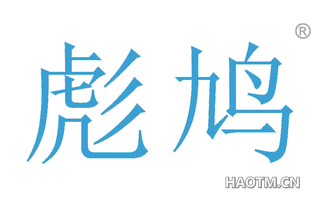 彪鸠 