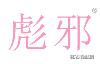 彪邪 
