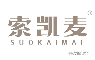 索凯麦 