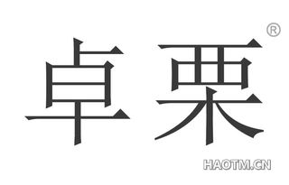 卓栗 