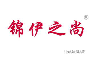 锦伊之尚 