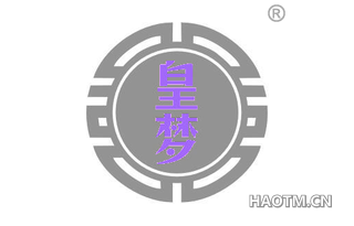 皇梦 