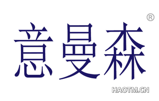 意曼森 