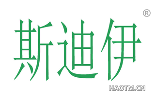 斯迪伊 