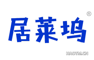 居莱坞 