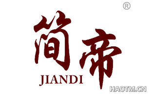 简帝 