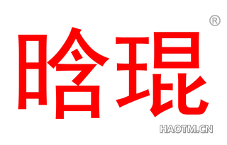 晗琨 
