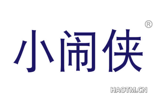 小闹侠 