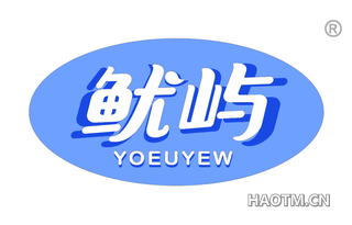 鱿屿 YOEUYEW