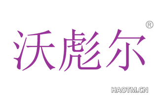 沃彪尔 