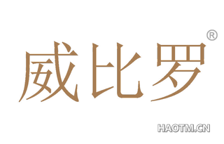 威比罗 
