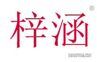 梓涵 