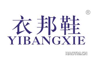 衣邦鞋 